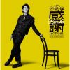 大泉 洋 / 大泉 洋 芸能生活30周年記念EP「感謝しかございません」