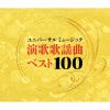 ユニバーサルミュージック演歌歌謡曲ベスト100 [5CD]