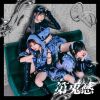 兎アイズ - 第兎感 [CD]