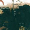 3branches - 融息音 [CD]