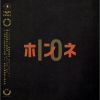 ホンネ - ホンネ - 10 [CD]
