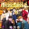 風男塾 - 男装★超メロ [CD+DVD] [限定]
