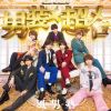 風男塾 - 男装★超メロ [CD]