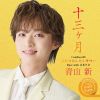 青山新 / 十三ヶ月