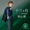 青山新 / 十三ヶ月