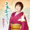 服部浩子 - 日本海ひとりきり C - W 別れのダンス [CD]