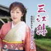 山口ひろみ - 三江線 C - W 夜桜恋あかり [CD]