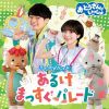 おとうさんといっしょ うたのアルバム あるけまっすぐパレード [CD]