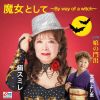 絹スミレ - 武城よし恵 - 魔女として～By way of a witch～ - 娘の門出 [CD]