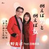 佐野光洋 feat.田島麻美 - 田島麻美 - 佐野光洋 - 例えば男と例えば女 - あなたがいない夜 - 思い出たどれば [CD]