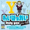 ジミー入枝 - わいばっかい(ONLY YOU) [CD]