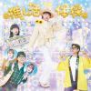 HICO - 推し活体操 [CD]
