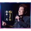舟木一夫 - 極ベスト50 [3CD]