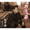 村木弾 - 夜汽車 [CD]