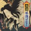 落語 怪談ばなし [2CD]