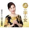 はりま美香 - ホの字の女 - 青空のゆくえ [CD]
