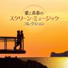 愛と青春のスクリーン・ミュージック コレクション [2CD]