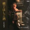ともかず - 横丁はしご酒 - さくらのはな [CD]