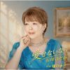石川まどか - 愛せないなら - 瞳の中で [CD]