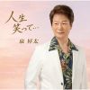泉昇太 - 人生笑って… [CD]