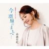 高森有紀 - 今 潮騒のまちへ… [CD]