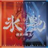 SUGIZO - 氷艶 hyoen 2025 鏡紋の夜叉 ORIGINAL SOUNDTRACK [2CD]