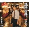 木村徹二 - 風神雷神 - 祭りの宵 - 中仙道 [CD]