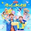きっと，あしたは [CD]