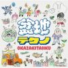 岡崎体育 / 盆地テクノ [2CD] [限定]