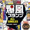 爆風スランプ - GOLDEN☆BEST 爆風スランプ ALL SINGLES [2CD] [Blu-spec CD2]