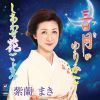 紫蘭まき - 三日月(ツキ)のゆりかご - しあわせ花ごよみ [CD]