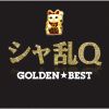 シャ乱Q - GOLDEN☆BEST シャ乱Q [2CD] [Blu-spec CD2]