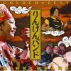 りんけんバンド - GOLDEN☆BEST りんけんバンド [Blu-spec CD2]