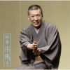 柳亭市馬 - 柳亭市馬9 三軒長屋〈全〉 - 佃祭 - 阿武松 [2CD]