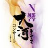 N響大河ドラマコンサート 2026&nbsp;&nbsp;NHK交響楽団 - 菊本和昭 - 大矢素子 - 中井智弥 - 友吉鶴心 - 稲葉明徳 - 纐纈拓也 - 岩崎達也 [CD]