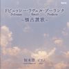 ドビュッシー・ラヴェル・プーランク～懐古讃歌～&nbsp;&nbsp;坂本望 [CD]