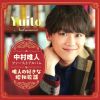 中村唯人 - ファーストアルバム「唯人の好きな昭和歌謡」 [CD]
