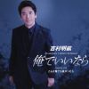 吉村明紘 - 俺でいいなら - こんな俺でも良かったら [CD]