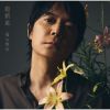 福山雅治 / 超新星 [CD+3DVD] [限定]