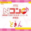 第93回(2026年度) NHK全国学校音楽コンクール課題曲 [CD]