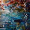 水鏡 - 此処に在りて 今を成す [CD]