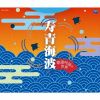 寿青海波～歌謡吟詠の世界～ [3CD]