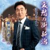津川きよし - 哀愁の街 新潟 [CD]
