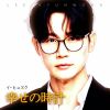 イ・ヒョヌク - 幸せの時計 [CD]