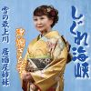 津端さち子 - しぐれ海峡 [CD]