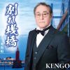 KENGO - 別れ桟橋 [CD]