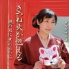 タケダサチコ - きつね火が燃える - 朝の風に乗れるから [CD]