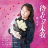 桜美希 - 待ちわびて本牧 [CD]