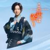 山内惠介 - この世は祭り [CD]