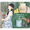田村ゆかり - はんぶんこ。 [CD]